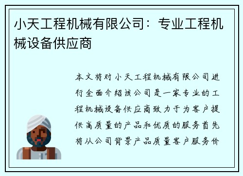 小天工程机械有限公司：专业工程机械设备供应商