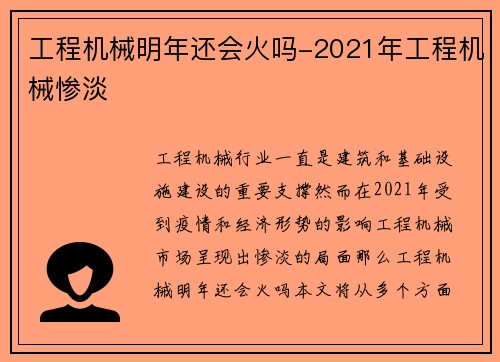 工程机械明年还会火吗-2021年工程机械惨淡