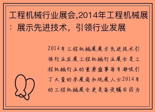 工程机械行业展会,2014年工程机械展：展示先进技术，引领行业发展