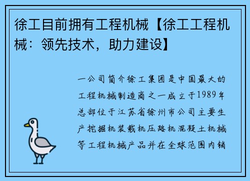 徐工目前拥有工程机械【徐工工程机械：领先技术，助力建设】