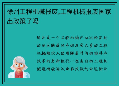 徐州工程机械报废,工程机械报废国家出政策了吗