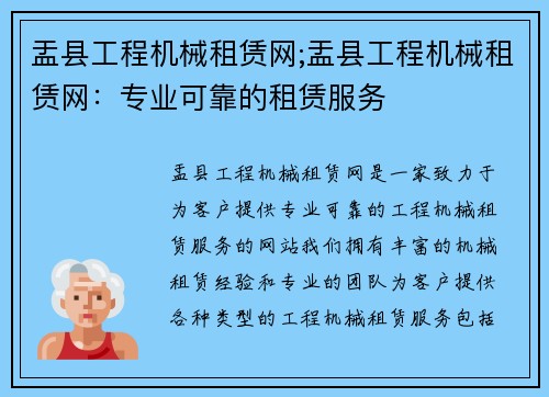 盂县工程机械租赁网;盂县工程机械租赁网：专业可靠的租赁服务