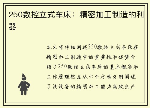 250数控立式车床：精密加工制造的利器