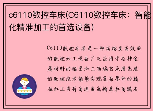 c6110数控车床(C6110数控车床：智能化精准加工的首选设备)