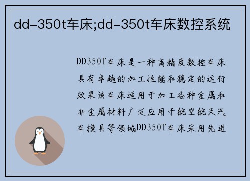 dd-350t车床;dd-350t车床数控系统